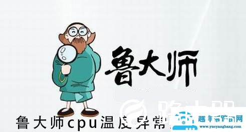 鲁大师cpu温度异常解决方法