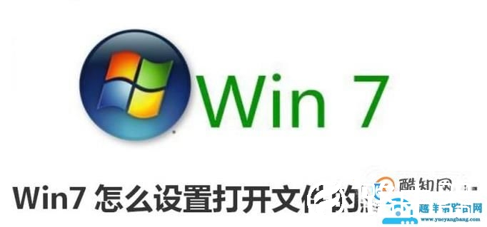 Ｗin7怎么设置打开文件的默认程序