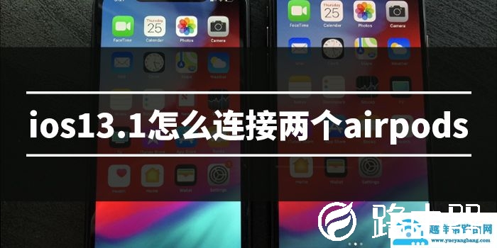 ios13.1连接两个耳机