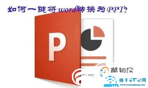 如何一键将word文档转换为PPT？