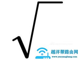 根号怎么打出来