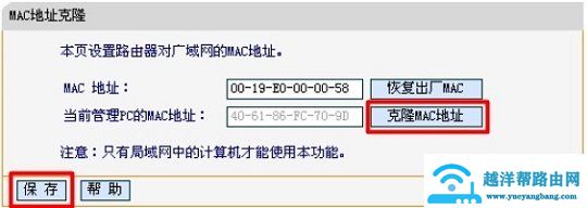 迅捷路由器上克隆MAC地址