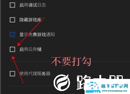 epic平台取消云同步教程