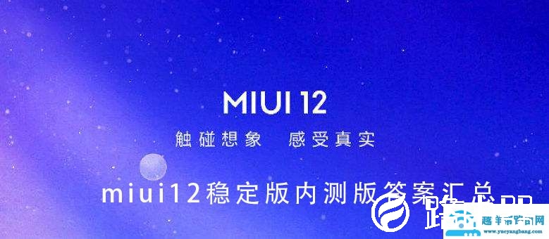 miui12稳定版内测版答案汇总