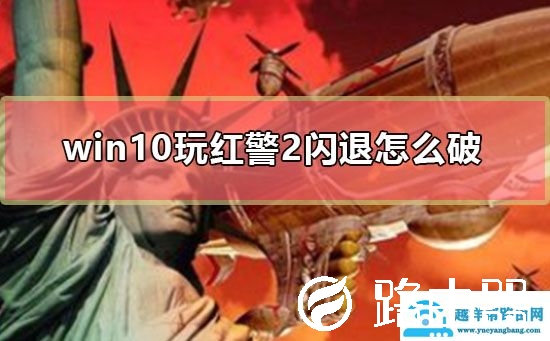 win10玩红警2闪退怎么破