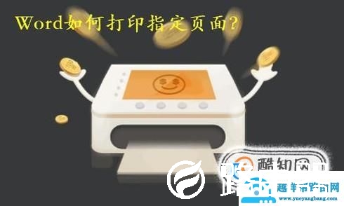 Word如何打印指定页面？