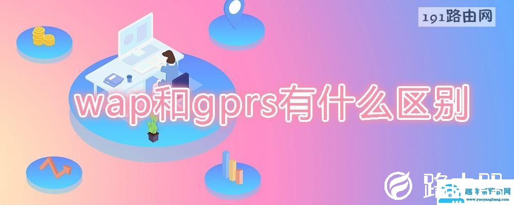 wap和gprs有什么区别