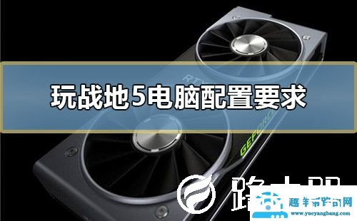 玩战地5电脑配置要求
