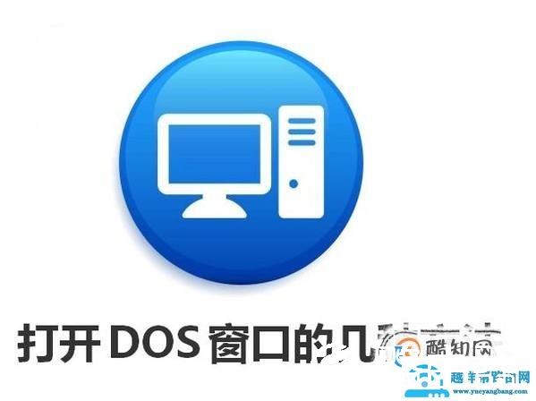 电脑打开DOS窗口的几种方法