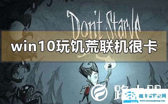 win10玩饥荒联机很卡怎么解决