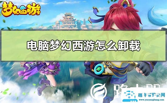 电脑梦幻西游怎么卸载