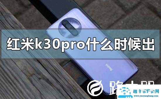 红米k30pro什么时候出