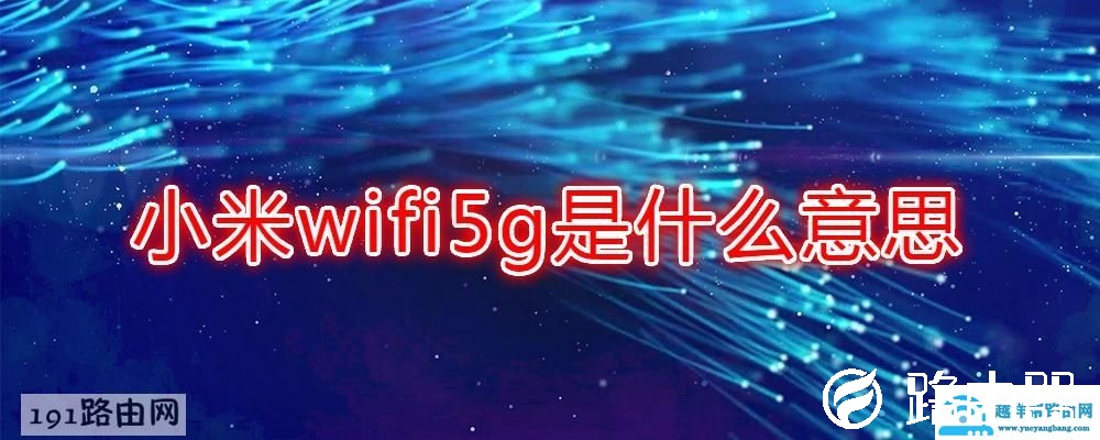 小米wifi5g是什么意思