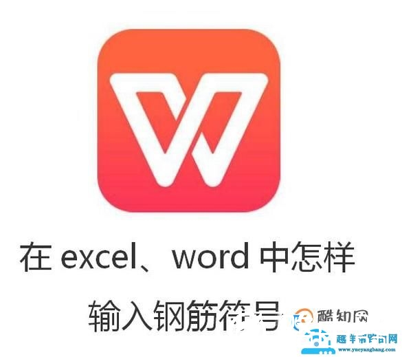 在excel、word中怎样输入钢筋符号