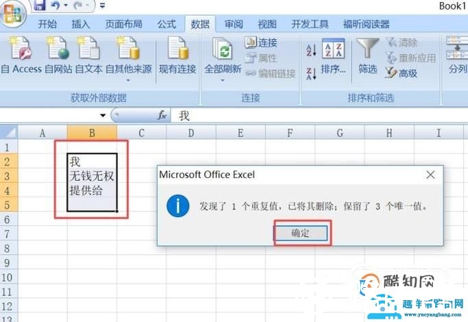 怎样删除excel单元格中相同的文字