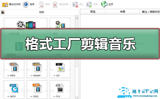 格式工厂怎么剪辑音乐