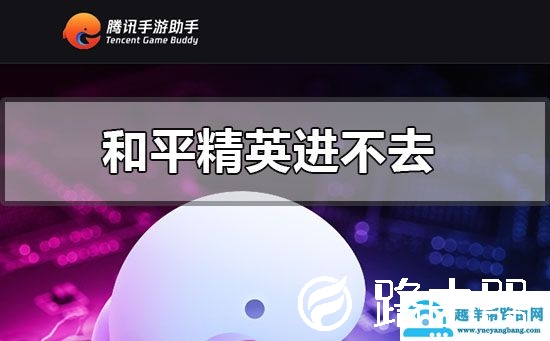 腾讯手游助手和平精英进不去?