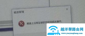 win10磁盘上没有足够的空间怎么办
