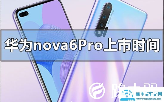 华为nova6pro上市时间什么时候