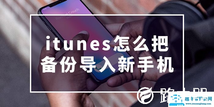 itunes怎么把备份导入新手机【图解】