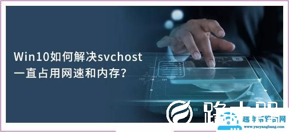 Win10如何解决svchost一直占用网速和内存？