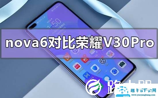 华为nova6对比荣耀v30pro哪个好
