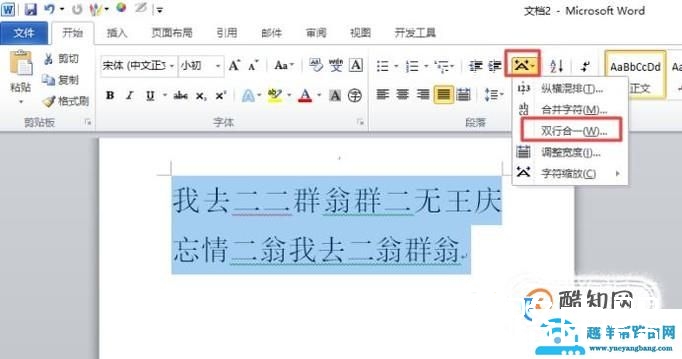 word如何设置双行合一