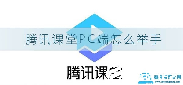 腾讯课堂pc端怎么举手