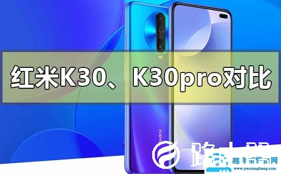 红米k30和k30pro参数对比哪个好
