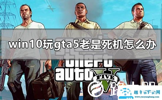 win10玩gta5老是死机怎么办