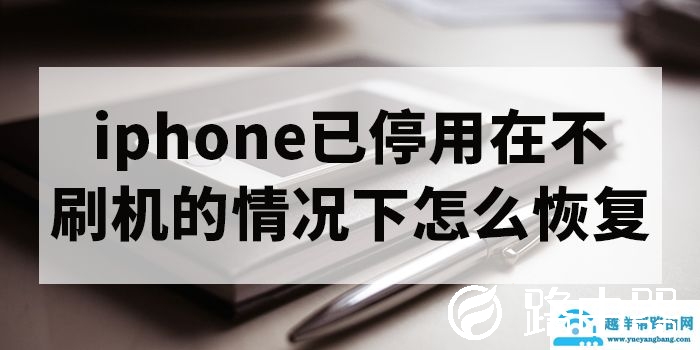 iphone已停用恢复