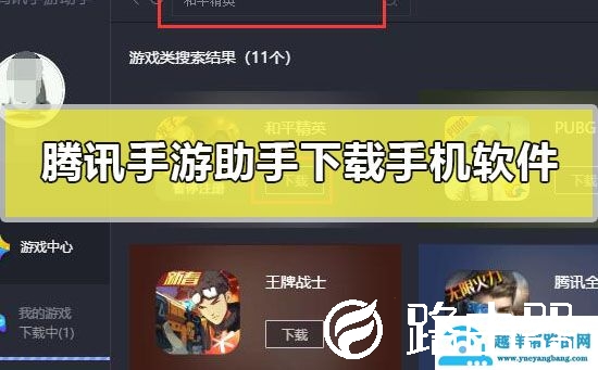 腾讯手游助手可以下载手机软件吗