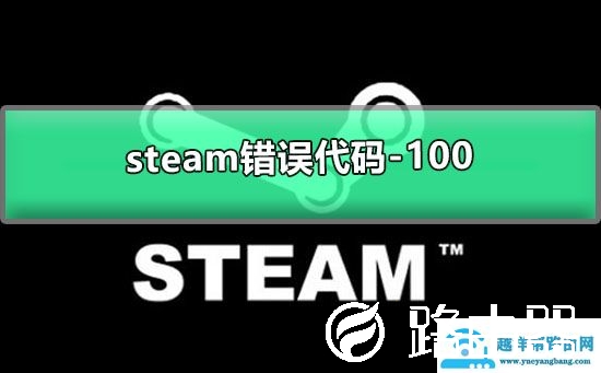 steam错误代码-100的解决方法