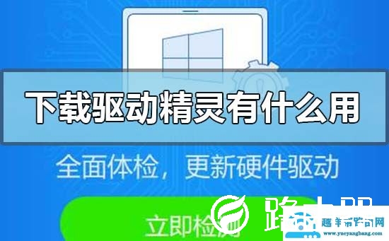 电脑安装下载驱动精灵有什么用处