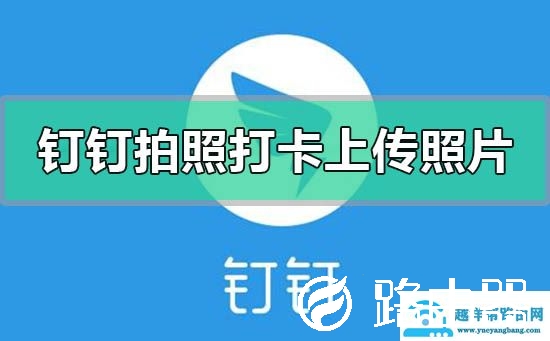 钉钉拍照打卡可以用照片来代替吗
