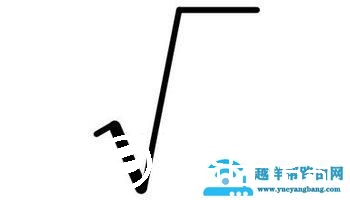 根号怎么打出来