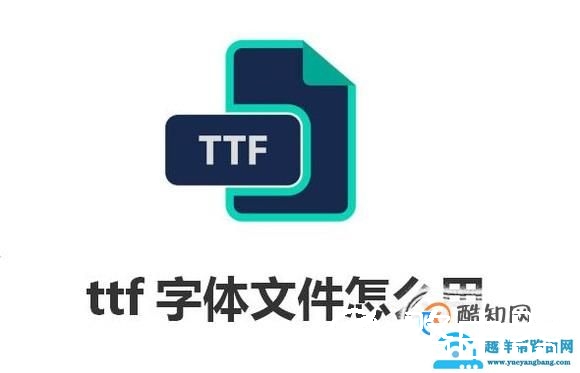 ttf字体文件怎么用