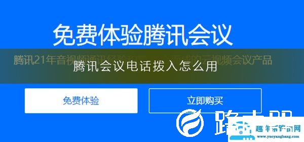 腾讯会议电话拨入怎么用