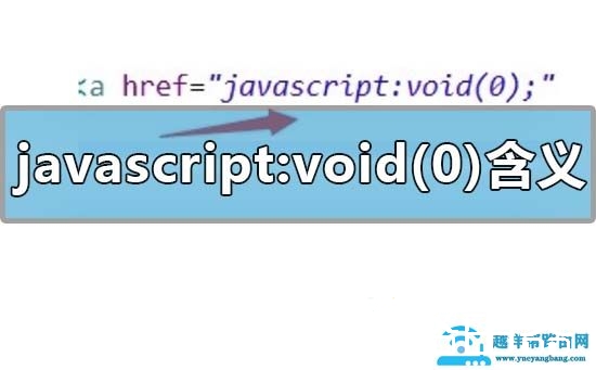javascript:void(0)是什么意思怎么解决