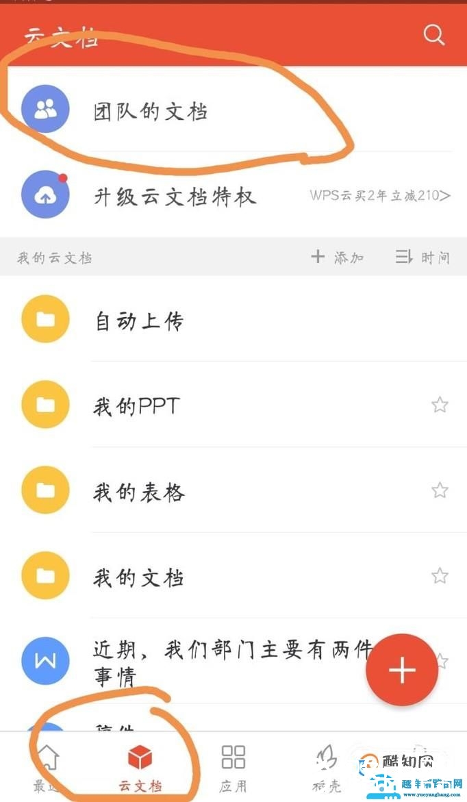 Wps怎么上传（共享）文件到团队文档？
