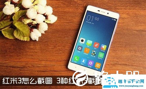 红米3怎么截图截屏的3个方法