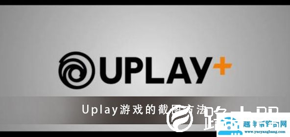 Uplay游戏的截图快捷键