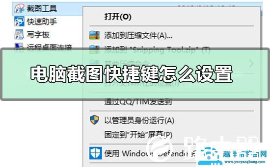 电脑截图快捷键怎么设置