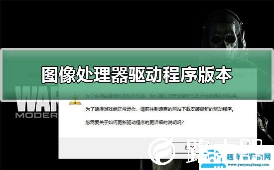 使命召唤16图像处理器驱动程序版本