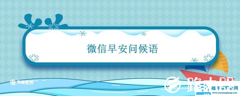 微信早安问候语