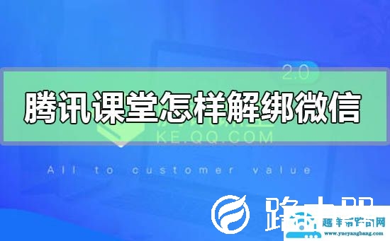 腾讯课堂怎样解绑微信