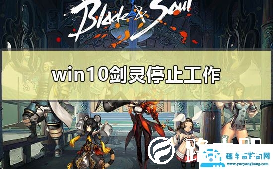 win10剑灵停止工作怎么解决