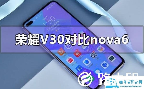 华为荣耀v30和nova6哪个更值得购买