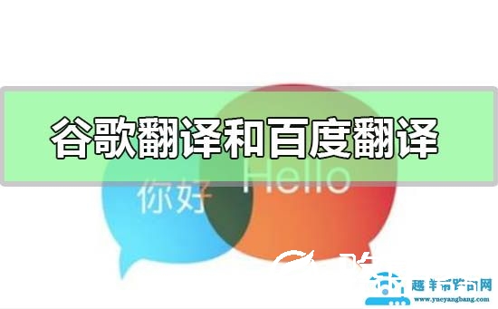 谷歌翻译和百度翻译哪个好用