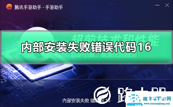 腾讯手游助手内部安装失败错误代码16